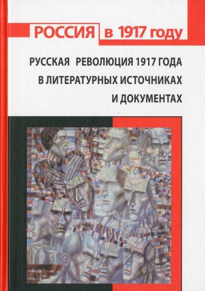 Русская революция 1917 года в литературных источниках и документах