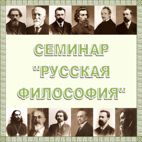 Научный семинар &quot;Русская философия&quot; - Идеи и образы из работы П.А.Флоренского  «Пределы гносеологии». Размещены аудио-  и видеозаписи.