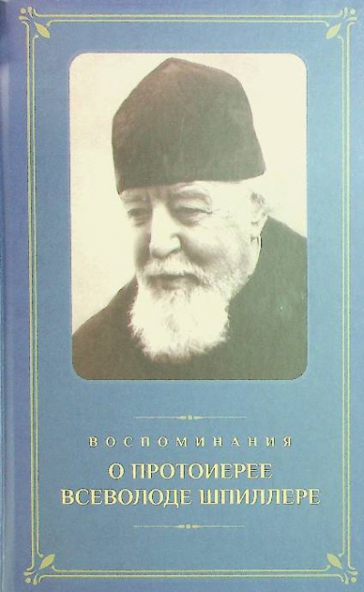 Протоиерей В. Шпиллер