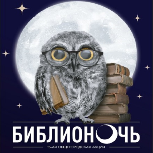 18 апреля - БИБЛИОСУМЕРКИ И БИБЛИОНОЧЬ НА НОВОРОГОЖСКОЙ, 5. Приглашаем! Посетителей ждут подарки!