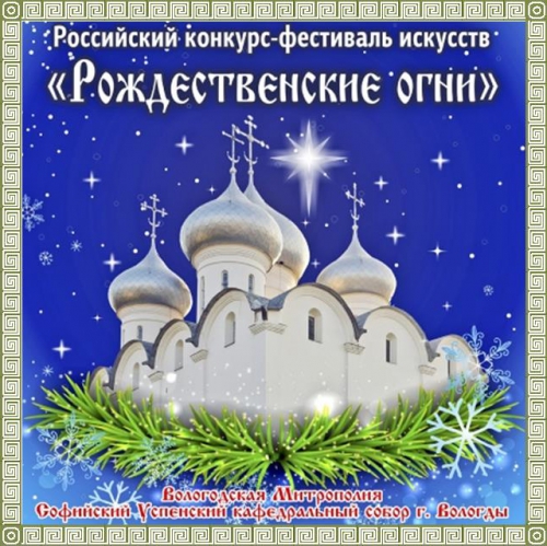 III Всероссийский конкурс-фестиваль искусств «Рождественские огни»