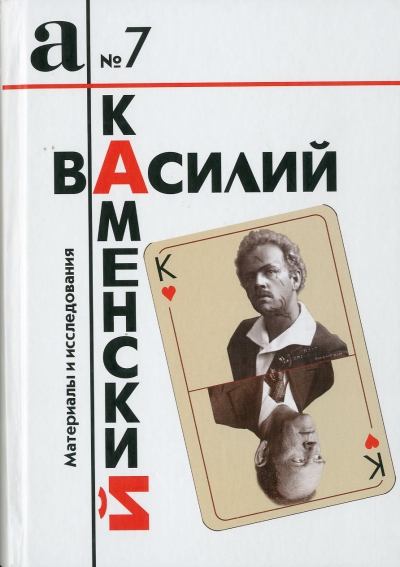 Василий Каменский