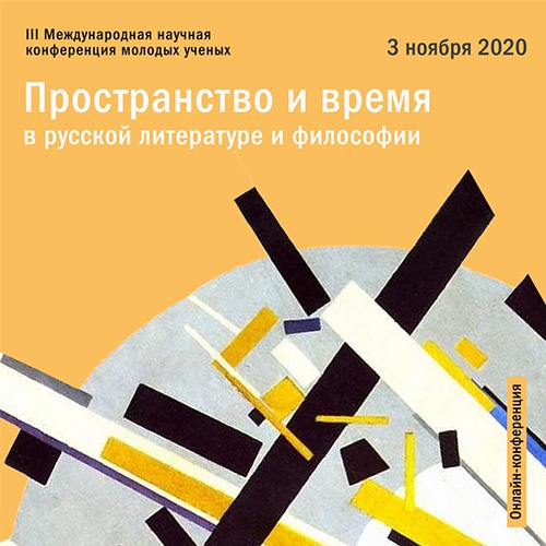 Размещены видеозаписи. 2-3 ноября. III Международная научная онлайн-конференция молодых ученых «Пространство и время в русской литературе и философии».