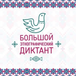 3 - 8 НОЯБРЯ - ЭТНОДИКТАНТ ОНЛАЙН!