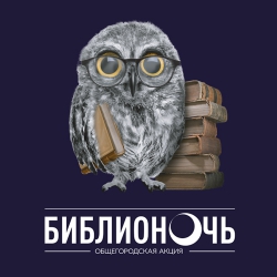 18 апреля - БИБЛИОСУМЕРКИ И БИБЛИОНОЧЬ НА АРБАТЕ, 33.