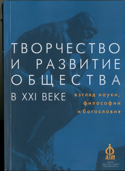 Творчество и развитие общества в XXI веке