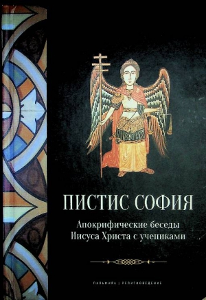 Пистис София