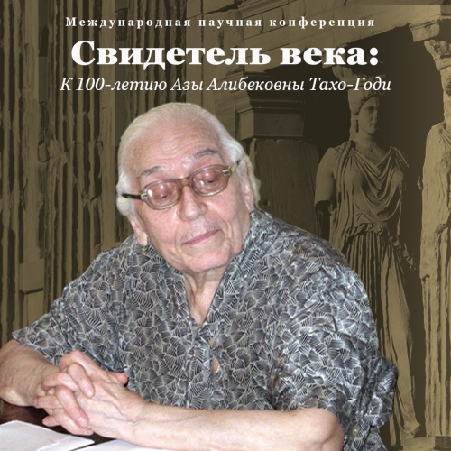 26–28 октября СВИДЕТЕЛЬ ВЕКА: К 100-ЛЕТИЮ АЗЫ АЛИБЕКОВНЫ ТАХО-ГОДИ. Международная научная конференция. СМОТРИТЕ ВИДЕОЗАПИСИ...