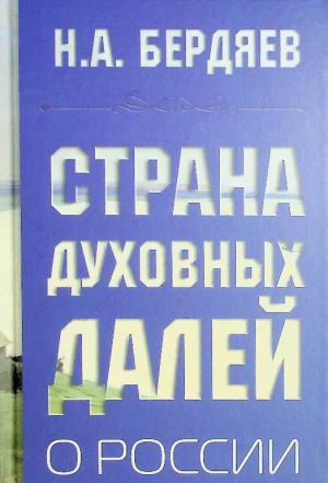 Бердяев Н. А.