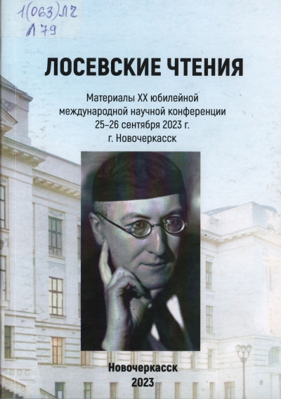 Лосевские чтения