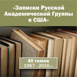 Записки Русской Академической Группы в США