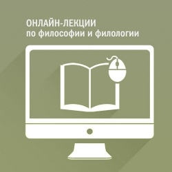 Онлайн-лекции по философии и филологии. Мы пополняем этот раздел ежедневно!