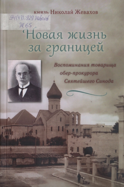 Жевахов Николай