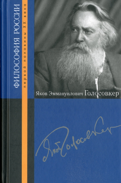 Я. Э. Голосовкер