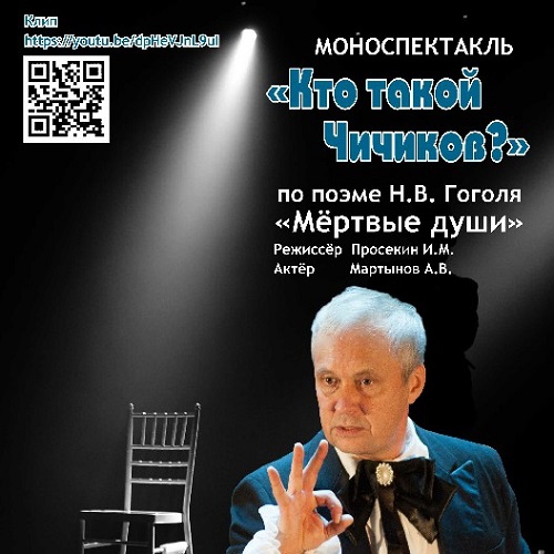 17 февраля, 19:00 - моноспектакль «Кто такой Чичиков?»