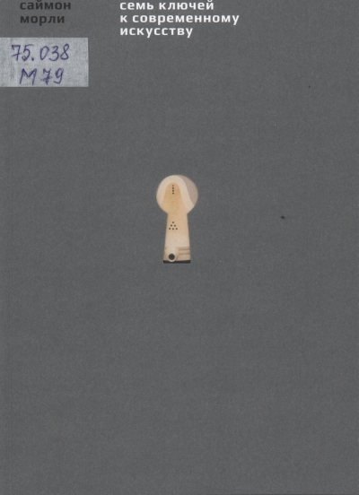 Морли, Саймон