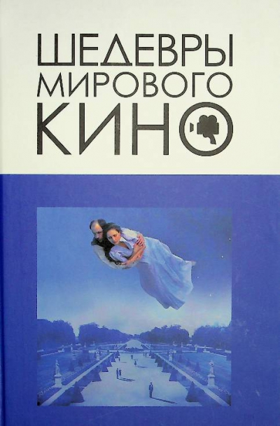 Шедевры мирового кино