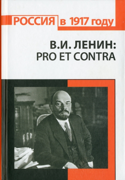 В.И. Ленин: pro et contra