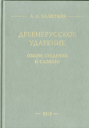 А. А. Зализняк