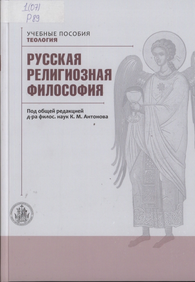 Русская религиозная философия