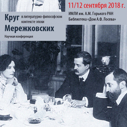 Научная конференция «Круг Мережковских в литературно-философском контексте эпохи». Размещены фотографии и аудиозаписи докладов.