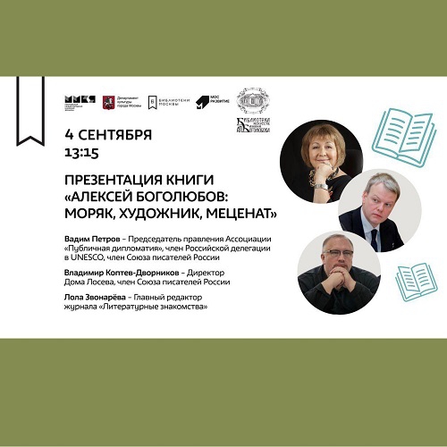 4 сентября, 13:15 Презентация книги «Алексей Боголюбов. Моряк, художник, меценат» на Московской международной книжной выставке-ярмарке.