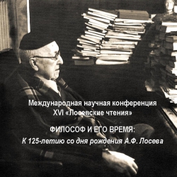 XVI «Лосевские чтения». Внимание!!! Опубликованы аудио- и видеозаписи!