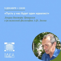 Лекция В. П. Троицкого о религиозной философии А.Ф. Лосева в культурно-образовательном пространтсве &quot;Фавор&quot;
