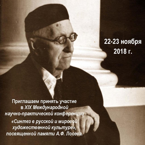 XIX научно-практическая конференция «Синтез в русской и мировой художественной культуре», посвященная памяти Алексея Федоровича Лосева