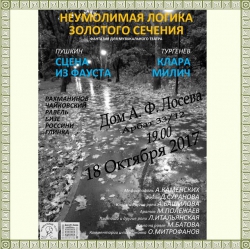 18 октября, 19:00 Концерт &quot;Неумолимая логика золотого сечения&quot;. Театр &quot;Амадей&quot;.