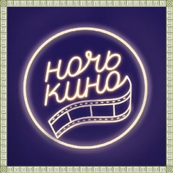 «НОЧЬ КИНО – 2017» в &quot;Доме А. Ф. Лосева&quot;